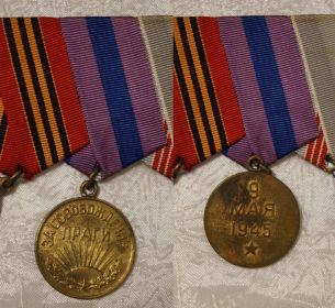 медаль «За Освобождение Праги» А № 336646