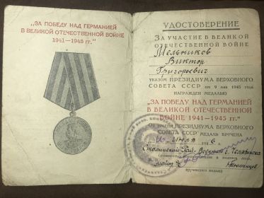 Медаль «За победу над Германией в Великой Отечественной войне 1941-1945 гг»