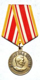 Медаль За Победу над Японией 1945