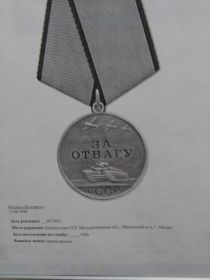 Медаль "За отвагу"