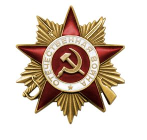 Орден отечественной войны 1 степени