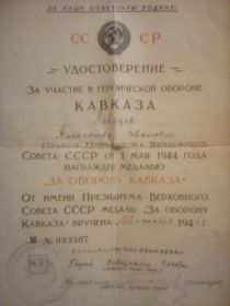«За оборону Кавказа» в 1944 году