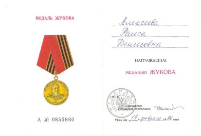 Медаль Жукова - 19 февраля 1996г.-1