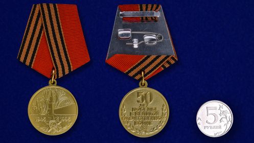медаль труженика  тыла в годы войны, в честь 50-летия Великой Отечественной войны