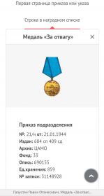 МЕДАЛЬ  "ЗА ОТВАГУ"
