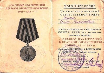 Медаль "За победу над Германией в Великой Отечественной войне 1941-1945 г.г." 31 октября 1945 г.