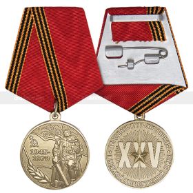 Медаль 25 лет победы в Великой Отечественной Войне