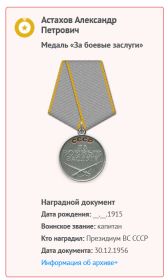 Медаль "За боевые Заслуги"