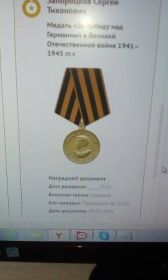 Медаль "За победу на Германией в Великой Отечественной Войне 1941-1945 гг"