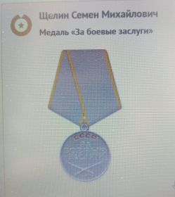 Медаль "За боевые заслуги"