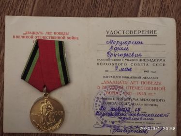 Юбилейная медаль «Двадцать лет победы в Великой Отечественной войне 1941-1945гг.»