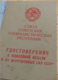 Удостоверение о награждении медалью «70 лет вооруженных сил СССР»