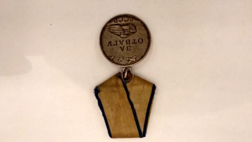 Медаль "За отвагу СССР" №3657340
