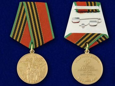 Медаль 40 лет победы в Великой Отечественной Войне