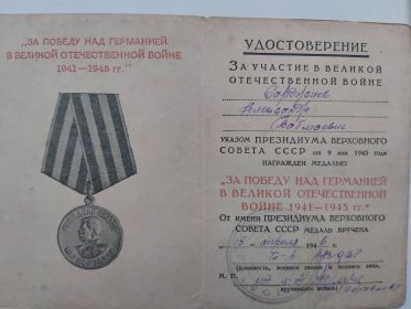 Медаль "За победу над Германией в ВОВ 1941-1945г.г '