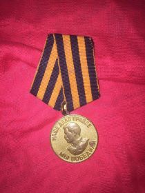 Медаль "ЗА ПОБЕДУ НАД ГЕРМАНИЕЙ В ВЕЛИКОЙ ОТЕЧЕСТВЕННОЙ ВОЙНЕ 1941-1945ГГ."