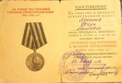 «За Победу над Германией в Великой Отечественной Войне 1941-1945г.г.»