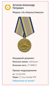 Медаль "За Оборону Кавказа"