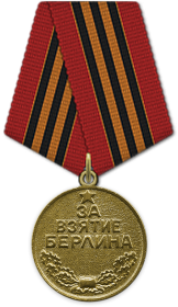 Медаль «За взятие Берлина»  09.06.1945;