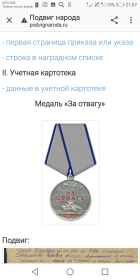 "За отвагу"