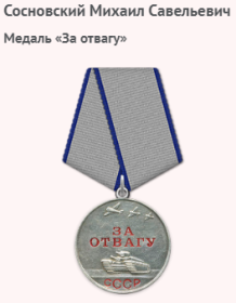 Медаль «За отвагу»