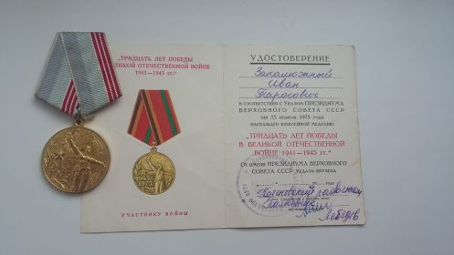 медаль - 30 лет победы в ВОВ
