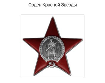 "Орден Красной Звезды"