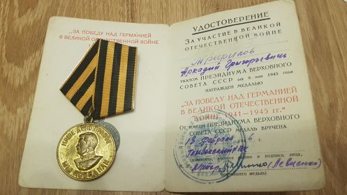 За Победу над Германией в Великой Отечественной войне 1941-1945 гг