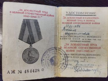 За доблестный труд в Великой Отечественной войне