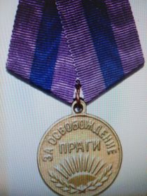 медаль за освобождение Праги и за взятие Берлина