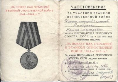 Медаль за победу над Германией в ВОВ 1941-1945гг.