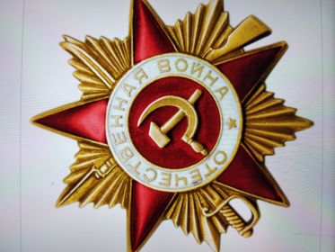 Орден Отечественной войны I степени