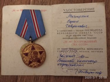 Юбилейная медаль «50 лет Вооруженных сил СССР»