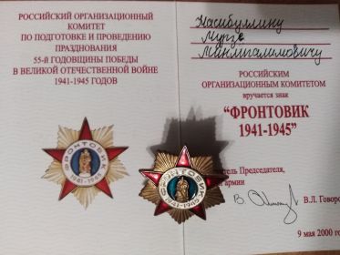 "Фронтовик 1941-1945"