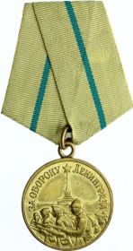 Медаль За Оборону Ленинграда.