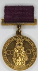 Золотая медаль ВДНХ «За успехи в народном хозяйстве СССР»