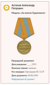 Медаль "За Взятие Будапешта"