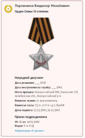 Орден Славы III степени.