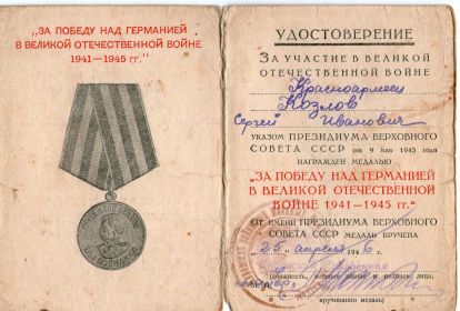 «За Победу над Германией в Великой Отечественной войне 1941-1945гг.»