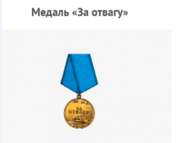 Медаль за отвагу