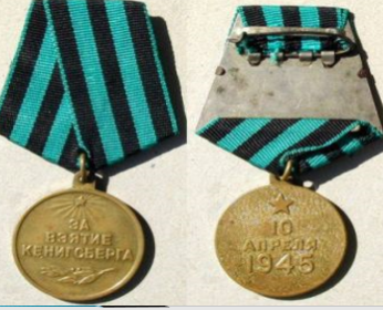 медаль за взятие Кенигсберга