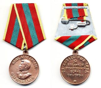 За доблестный труд в годы ВОВ 1941 1945