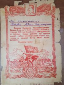 Благодарность Верховного Главнокомандующего от 16.01.1945г.