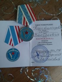 Медаль за освобождение Сахалина и Курил
