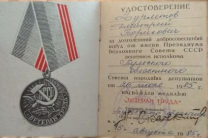Удостоверение о награждении медалью «Ветеран труда» От 15.08.1985 г.