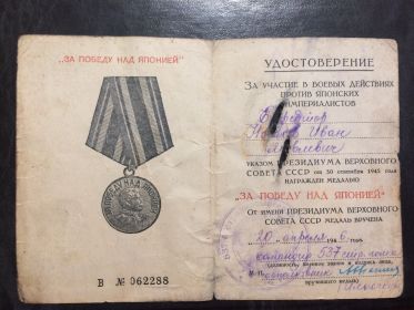 Медаль «За победу над Японией» 20.04.1946г
