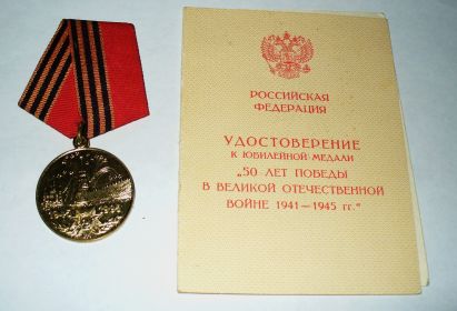 Юбилейная медаль "50 лет победы в Великой Отечественной войне1941-1945 гг."