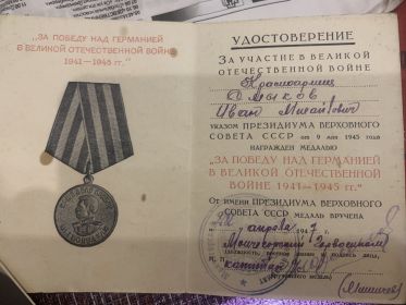 За победу над Германией в Великой Отечественной войне 1941-1945