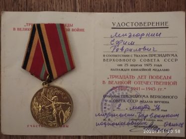 Юбилейная медаль «Тридцать лет победы в Великой Отечественной войне 1941-1945гг.»
