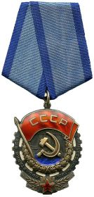 Орден "Трудового красного знамени" в годы ВОВ